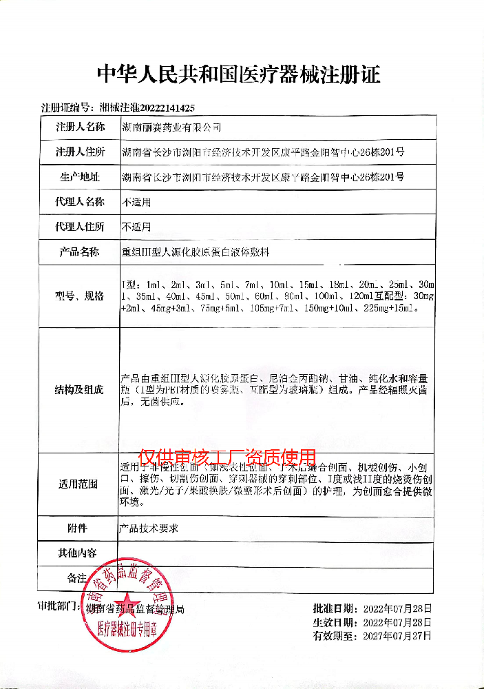 械2類(lèi)（凍干粉、水、精華）——重組III型人源化膠原蛋白液體敷料