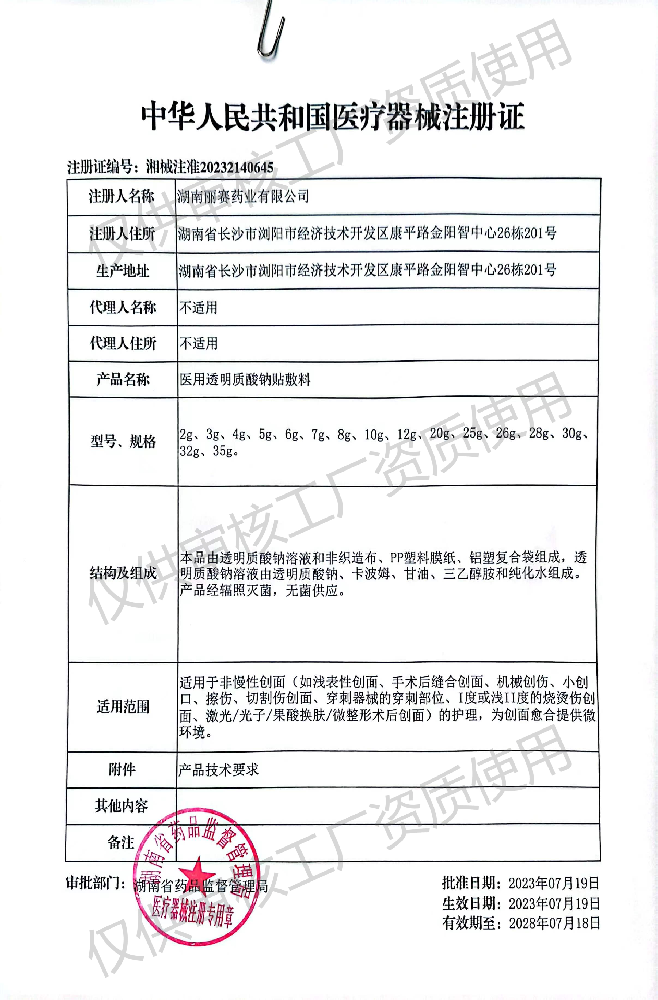 械二類(lèi)（面膜類(lèi)）——醫用透明質(zhì)酸鈉貼敷料